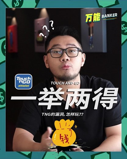 TNGO 的漏洞怎么玩？👀 这期视频有没有重点？欢迎留言分享给大家知道！👇🏻 关注我➕每天懂多一点知识，少走一点弯路！ #touchngo #理财知识 #金融知识 #知识科普[话题]# #信用卡 #万能Banker
