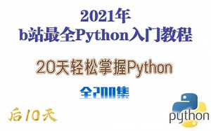 20天轻松掌握Python，2021年b站最全Python入门教程全套200集（后10天）