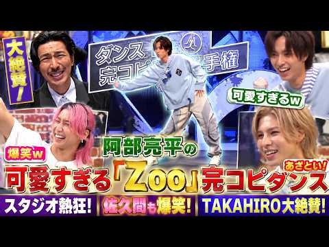 【鳥肌＆爆笑】Snow Man阿部亮平の可愛すぎる「Zoo」完コピダンスに全員騒然！佐久間大介大爆笑、TAKAHIRO絶賛の”定期視聴確定”神シーン
