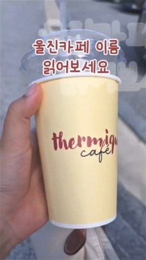 울진카페 '떼르미크' 입니다(한번에 제대로 못 읽었음 주의)