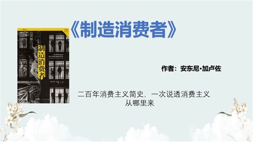 《制造消费者》：二百年消费主义简史，一次说透消费主义从哪里来