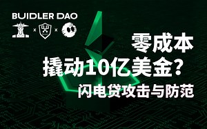 毒上加毒！当闪电贷遇上重入攻击！详解闪电贷攻击手段 Part2 | 链上安全