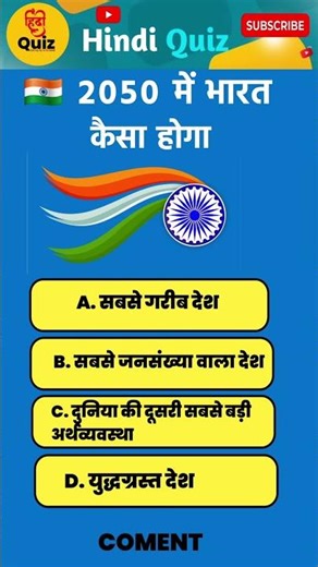 🇮🇳 2050 में भारत कैसा होगा? | Future India Quiz #shorts