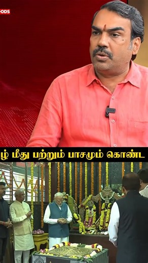 "தமிழ் மீது பற்றும் பாசமும் கொண்ட PM" Pandey