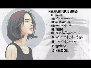 Top 10 myanmar ( new song) | Music Lovers;