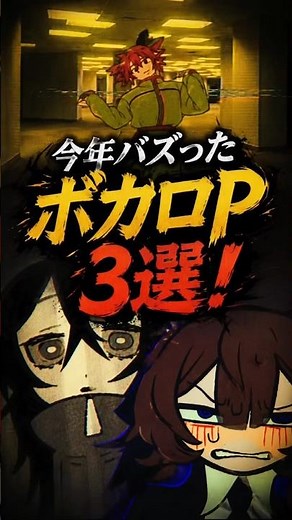 今年バズったボカロP3選！ #ボカロ #ボカロp #ぴーなた #ルシノ #東京真中 #ループザルーム #ブレインロット #あんたに言ってんの