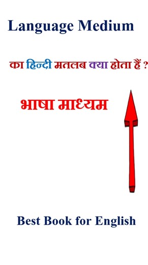Language Medium meaning in hindi | Language Medium ka matlab kya hota hai | Language Medium in hindi