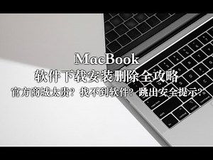 【MacBook新手必看】下载安装删除软件全攻略 商城太贵？找不到软件？出现安全提示？