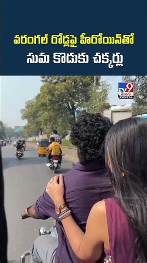 వరంగల్ రోడ్లపై హీరోయిన్‌తో సుమ కొడుకు చక్కర్లు.. | Roshan Kanakala | Sakshi Mhadolkar - TV9