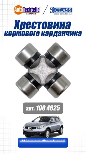 Хрестовина кермового карданчика для Mercedes Sprinter, Vito, Nissan Murano, Qashqai, X-Trail, Toyota