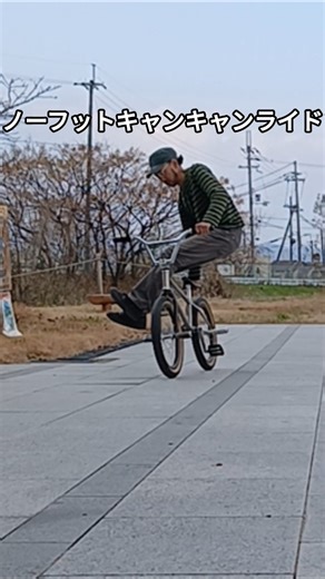 おじさんライダーBMXトリックチャレンジ#364