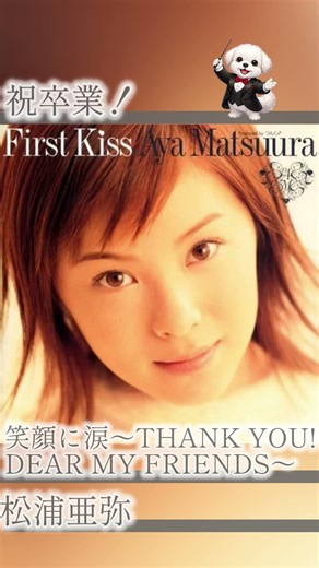 【祝卒業】笑顔に涙〜THANK YOU! DEAR MY FRIENDS〜 / 松浦亜弥