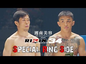 【Special Ring Side】湘南美容クリニック presents RIZIN.34