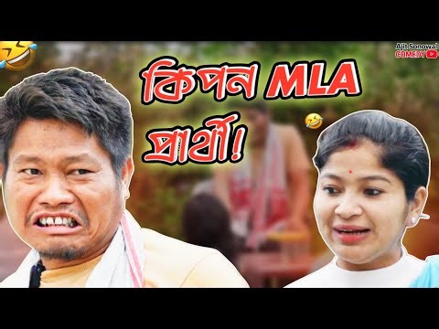 এনেকুৱা প্ৰাৰ্থী আপুনি জীৱনত দেখা নাই! ভোটাৰক চাহ একাপো নিদিলে! 😱 Best Assamese Comedy Video