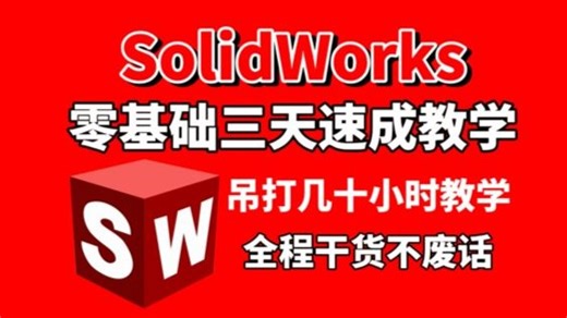 【SolidWorks三天速成教学，附赠安装包】目前B站最全最细SolidWorks零基础全套教程，吊打几十小时教学，全程通俗易懂！少走99％的弯路