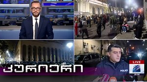 Courier - 20:00 December 1, 2024 | video | Rustavi2