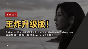 Ai动画192-王炸升级版！运动加强升级版PainterI2V-UP-WAN2-LatentMotion-Enhancer-T8 Comfyui教程