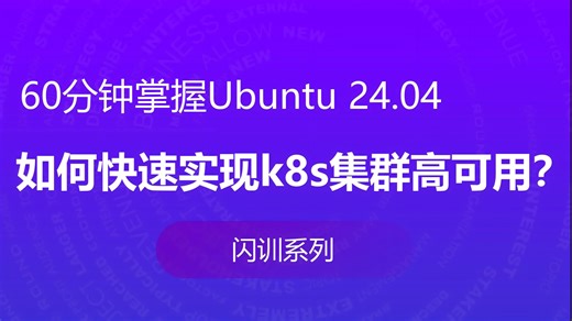 60分钟快速实现k8s集群高可用 kubernetes部署 闪训