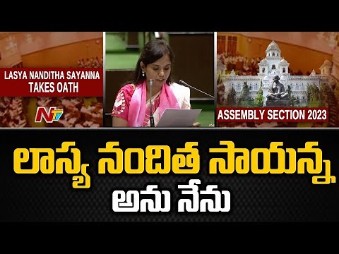 Lasya Nanditha Sayanna Takes Oath In Assembly | Ntv
