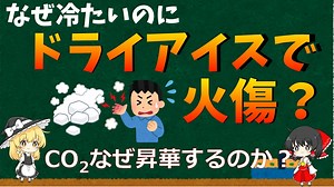 【ゆっくり解説】ドライアイスとは何か？なぜ昇華？なぜ水は凍ると体積が増える？