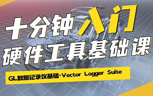 东信创智-硬件工具基础/GL数据记录仪基础 Vector Logger Suite