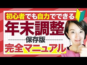 【令和3年年末調整】完全マニュアル 一人社長も経理の初心者も自分で年末調整を完結 源泉徴収/法定調書/合計表 by 女性税理士