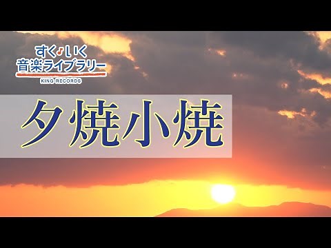 夕焼小焼Yuyakekoyake歌いだし♪ゆうやけこやけで／見やすい歌詞つき【日本の歌Japanese traditional song】