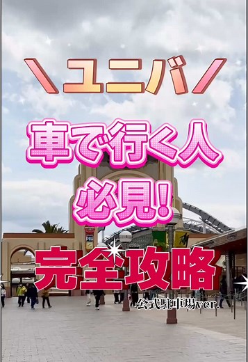 USJ公式駐車場から入場ゲートへの完全ガイド