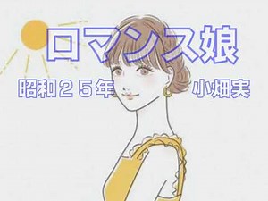 ロマンス娘（小畑実）～ZENZI