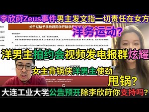 李欣莳Zeus事件:大连工业大学预开除女主,你支持？ 李欣莳Zeus事件男主发文指一切责任在女方|女主委屈？第一集