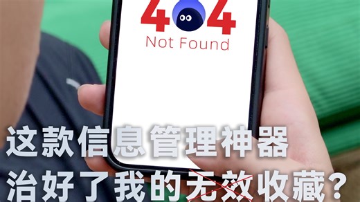 这款信息管理神器，治好了我的无效收藏