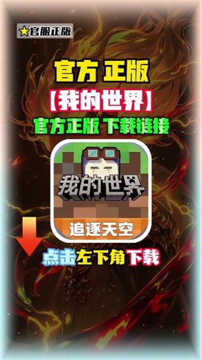 最新我的世界正版下载方法教程来啦！点击左下角就可以下载安装最新正版，马上开玩！ #我的世界 #我的世界下载教程 #我的世界官服下载 #光环助手 我的世界下载正版入口 我的世界正版下载入口 我的世界生存系列 我的世界网易官服下载入口 我的世界免费下载入口