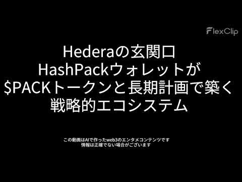 00373 Hederaの玄関口：HashPackウォレットが$PACKトークンと長期計画で築く戦略的エコシステム