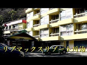 還暦夫婦の貧乏温泉(リブマックスリゾート川治)