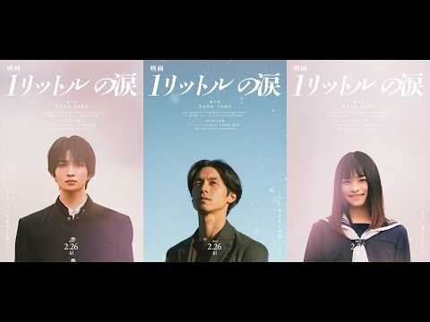 【映画 1リットルの涙】錦戸亮に加えて新キャストに知念英和&月島琉衣。主題歌はレミオロメン「3月9日」「粉雪」。