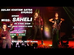 Solah Khatam Satra Shuroo Cover By Saheli |Stage Show 2022|Stage program |West Bengal|Parbati music