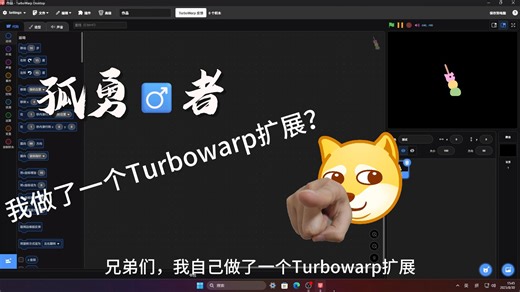 我自己做了一个Turbowarp扩展？