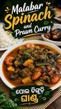 Malabar Spinach and Prawn Curry Recipe | ପୋଇ ଚିଙ୍ଗୁଡ଼ି ଘାଣ୍ଟ 🦐🍤