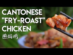 Cantonese "Fry Roast" Chicken (煎焗鸡)