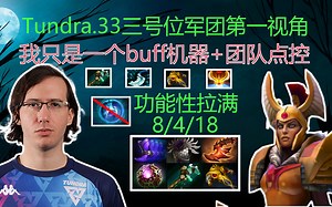 【DOTA2】Tundra.33三号位军团第一视角，劣势对局，功能性拉满
