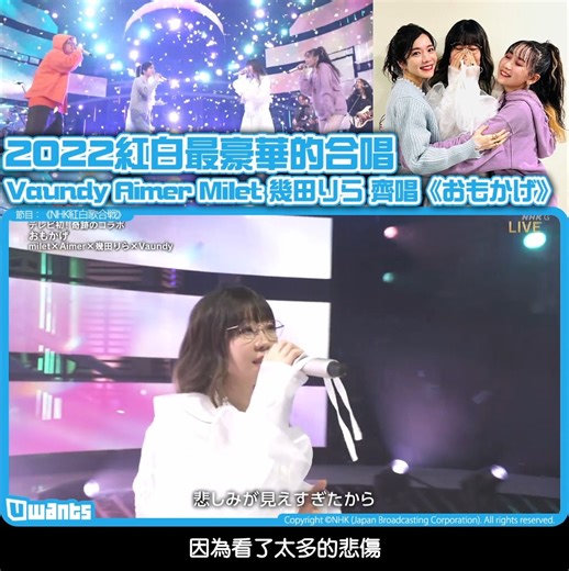 2022 紅白最好聽的一首😎 【2021紅白: 星野源唱《不思議》】➡ https://tv.uwants.com/posts/MnBEIbk2s2S3BR3XDybWo 【紅白超好笑大泉洋被坑上EVA】➡ https://tv.uwants.com/posts/Q9gkKZrYw1tc-cFXsdFLn 【每日更新 #日本 #綜藝 中字版，追蹤 Uwants 日本娛樂】 NHK紅白歌合戦 Copyright ©NHK (Japan Broadcasting Corporation). All rights reserved. | Uwants 日本娛樂