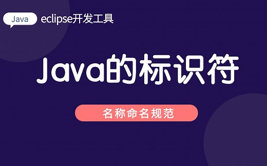 Java标识符—命名规范