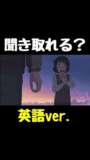 君の名は。で英語学習【アニメ英語】すずめの戸締まり公開記念 #shorts