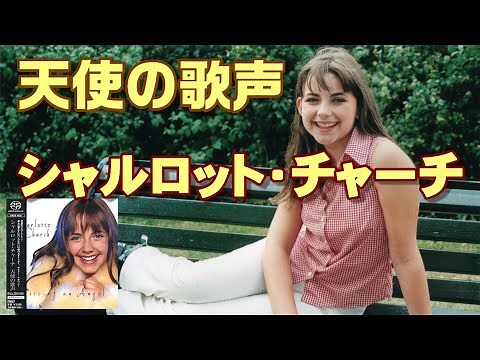 天使の歌声（シャルロット•チャーチ）高音質CD音源