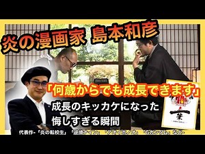 【秘話】島本和彦の面白すぎる話:成長するキッカケになった敗北「何歳になっても成長はできる」【切り抜き/山田玲司】
