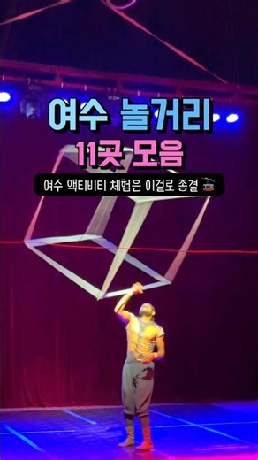여수 놀거리 11곳 모음 액티비티 체험 이걸로 종결 🏎️