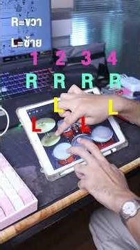 คอร์สใหม่ ตีกลองด้วยแอปมือถือ ไปใช้ตีกลองได้จริง!!