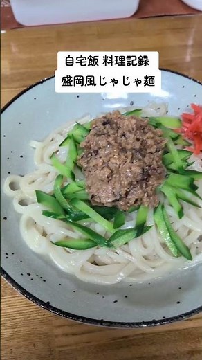 自宅飯 料理記録 盛岡風じゃじゃ麺。じゃじゃ麺用肉味噌は手作り。ゴマアレルギーなのでゴマを使わずに肉味噌を作った。問題は麺。コシが強いうどんで代用。