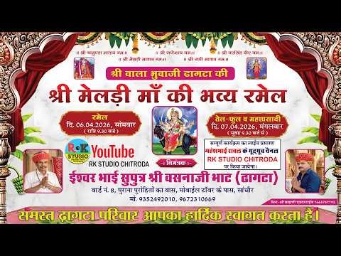 श्री वाला भुवाजी ढाकटा की मेलडी माँ की भव्य रमेल | JAYESH KHARVADA | 6-4-2026 | RK STUDIO CHITRODA