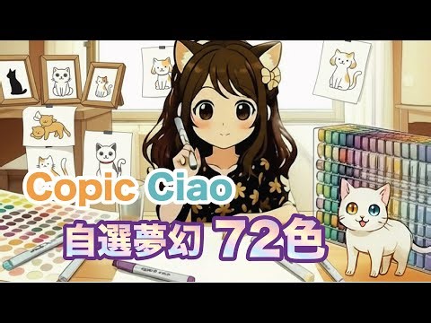 😎Copic Ciao 72色完美配搭 💗夢幻系列超推薦 ✨配色分享實用 💛適合新手 必備Copic糖果色🍬 文具控必睇 ‪@KathleenWongArt‬